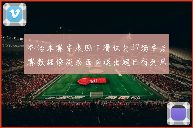 乔治本赛季表现下滑仅打37场季后赛数据惨淡或面临退出超巨行列风险