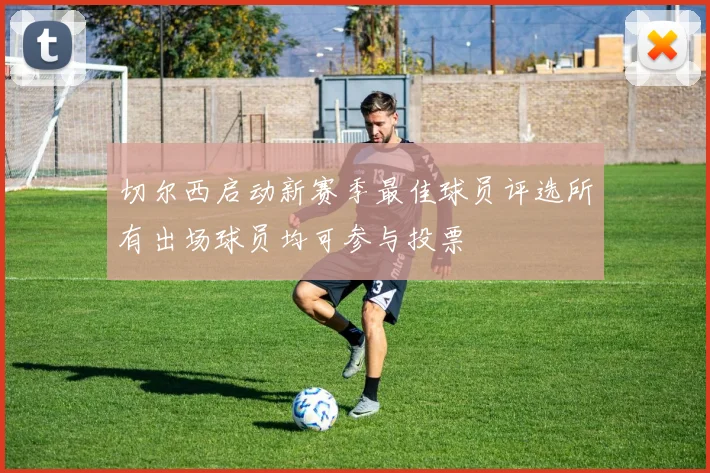 切尔西启动新赛季最佳球员评选所有出场球员均可参与投票
