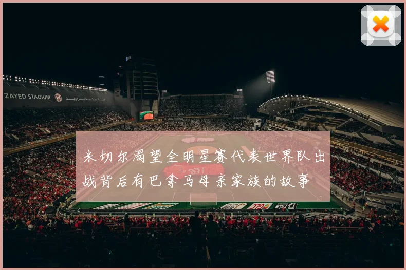 米切尔渴望全明星赛代表世界队出战背后有巴拿马母亲家族的故事