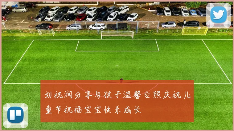 刘祝润分享与孩子温馨合照庆祝儿童节祝福宝宝快乐成长