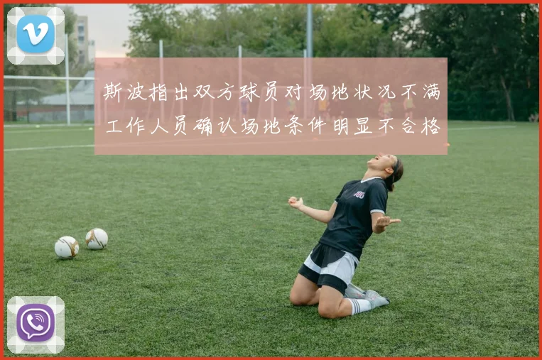 斯波指出双方球员对场地状况不满工作人员确认场地条件明显不合格