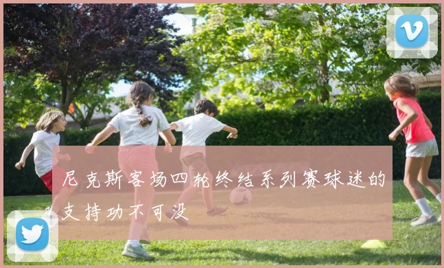 尼克斯客场四轮终结系列赛球迷的支持功不可没