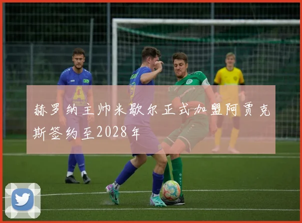 赫罗纳主帅米歇尔正式加盟阿贾克斯签约至2028年