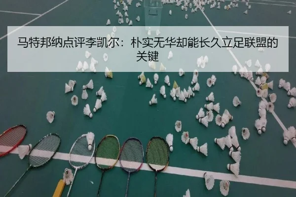 马特邦纳点评李凯尔：朴实无华却能长久立足联盟的关键